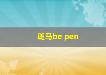 斑马be pen